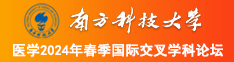 日本韩国白丝caobi视频南方科技大学医学2024年春季国际交叉学科论坛